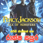 Percy Jackson Sah Raksha Sayura - පර්සි ජැක්සන් සහ රාක්ෂ සයුර