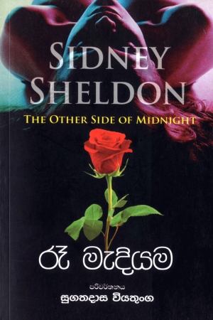 Re madiyama - රෑ මැදියම