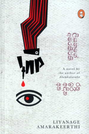 Rathu Iri Andina Atha - රතු ඉරි අඳින අත