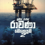 Rawana Meheyuma 2 - රාවණා මෙහෙයුම 2