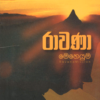 Rawana Meheyuma 1 - රාවණා මෙහෙයුම 1