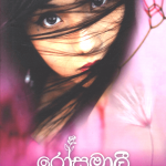 Rosamalee - රෝසමාලී