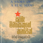 සැබෑ මිනිසෙකුගේ කතාවක් - Sabe Minisakuge Kathavak