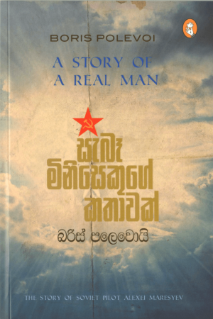 සැබෑ මිනිසෙකුගේ කතාවක් - Sabe Minisakuge Kathavak