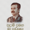 Sadam Samaga Ma Parisula - සදාම් සමග මා පාරිසුලා