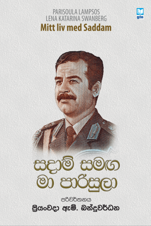 Sadam Samaga Ma Parisula - සදාම් සමග මා පාරිසුලා