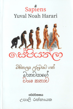 Sapiens - සේපියන්ලා