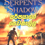 Sarpayage Sewanella - සර්පයාගේ සෙවනැල්ල