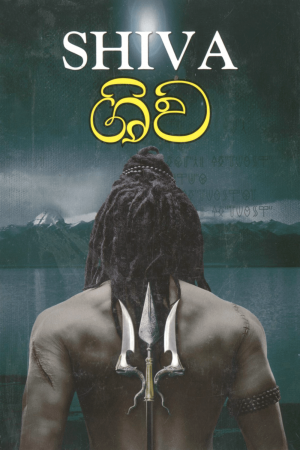 Shiva Trilogy - ශිව කතා ත්‍රිත්වය