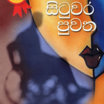 Sithuwara Puwatha - සිටුවර පුවත