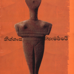 Thara Mage DevDuwa - තාරා මගේ දෙව් දුව