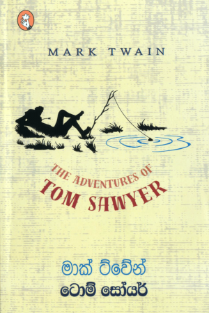 Tom Sawyer - ටොම් සෝයර්
