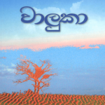 Waluka - වාලුකා