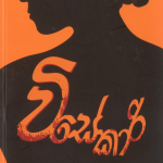 Visekari - විසේකාරි