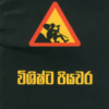 Wishishta piyawara - විශිෂ්ට පියවර