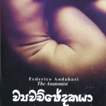 Vyawachchedakaya - ව්‍යවච්ජේදකයා