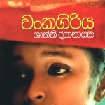Wankagiriya - වංකගිරිය