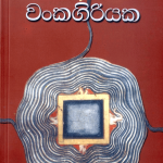 Wankagiriyaka - වංකගිරියක