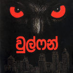Wolfen - වුල්ෆන්