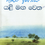 Yali Maga Wetha - යළි මඟ වෙත