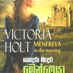 Sonduru Medura Menfreya - සොඳුරු මැඳුර මෙන්ෙෆ්‍රයා