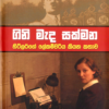 Gini Mada Sakmana - ගිනි මැද සක්මන