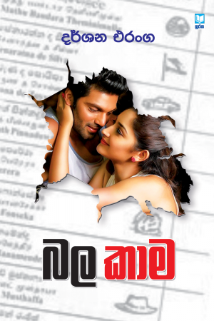 Bala Kama - බල කාම