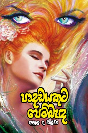 Padayekuta Pembenda - පාදඩයකුට පෙම්බැඳ
