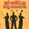 Thun Thakathirukan Karapu Kenek Man - තුන් තකතිරු කං කරපු කෙනෙක් මං