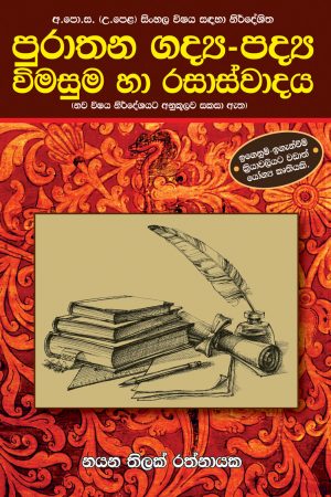 පුරාතන ගද්‍ය-පද්‍ය විමසුම හා රසාස්වාදය - Purathana Gadhya - Padhya Vimasuma Ha Rasaswadaya