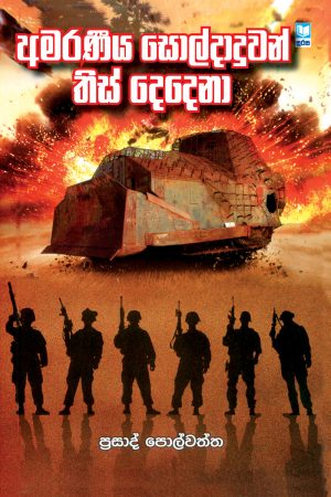Amaraneeya Soldaduwan This Dedena -  අමරණීය සොල්දාදුවන් තිස් දෙදෙනා
