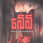 Baby - බේබි