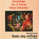 Diknaka asala govipalaka sandhyawan - ඩිකන්කා අසල ගොවිපළක සන්ධ්‍යාවන්
