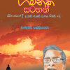 Gamanaka Satahan - ගමනක සටහන්