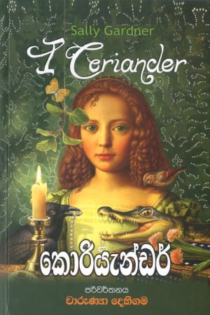 Coriander - කොරියැන්ඩර්