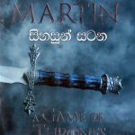 Sihasun Satana - සිහසුන් සටන