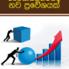ව්‍යවසායකත්වයට නව ප්‍රවේශයක් - Vivasayakathwayata nawa Praveshayak