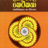 Usas Pela Keti Katha - උසස් පෙළ කෙටි කතා