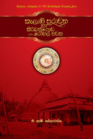 Kelani Purawatha ha Kiribathgoda Rohal Pawatha - කැලණි පුරාවත හා කිරිබත්ගොඩ රෝහල් පවත