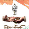 Gamananthaya - ගමනාන්තය