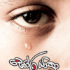 ඝෝර යාත‍්‍රා - Gora Yathra