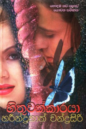 Hithuwakkaraya - හිතුවක්කාරයා
