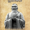 කොන්ෆියුසියස්ගේ සුභාෂිත - CONFUCIUS GE SUBHASHITHA (THE ANALECTS OF CONFUCIUS)