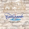 දියකැටපහණ - Diyaketapahana