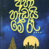 අහා හැඩයි මේ රෑ - Aha Hedai Me Ree (Silent Night)