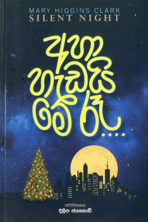 අහා හැඩයි මේ රෑ - Aha Hedai Me Ree (Silent Night)