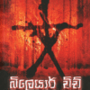 බ්ලෙයාර් විච් - BLAIR WITCH
