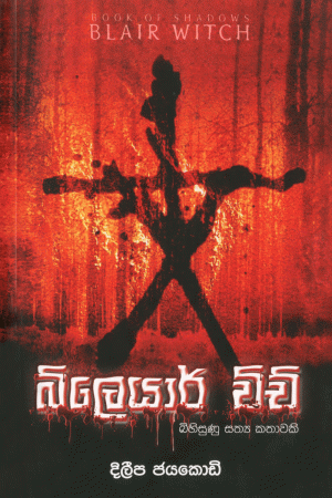 බ්ලෙයාර් විච් - BLAIR WITCH