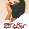 දිරි දැරිය - Diri Dariya