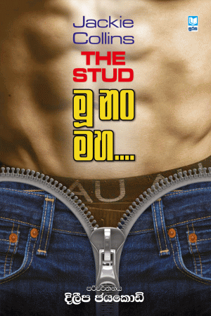 Mu Nam Maha - මූ නං මහ...